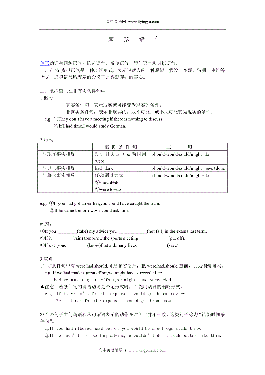 高中英语语法教案- 虚拟语气.doc_第1页