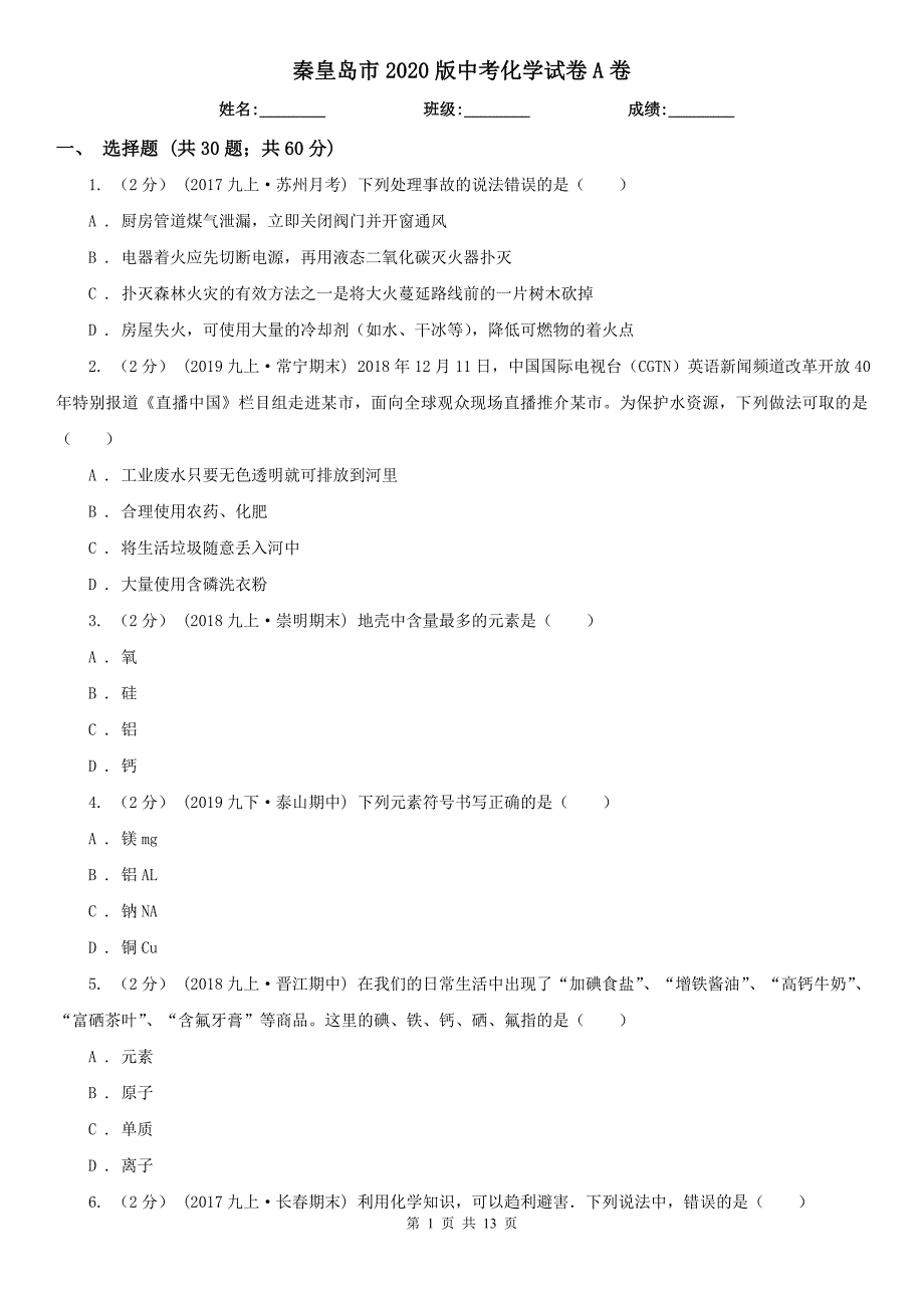 秦皇岛市2020版中考化学试卷A卷_第1页