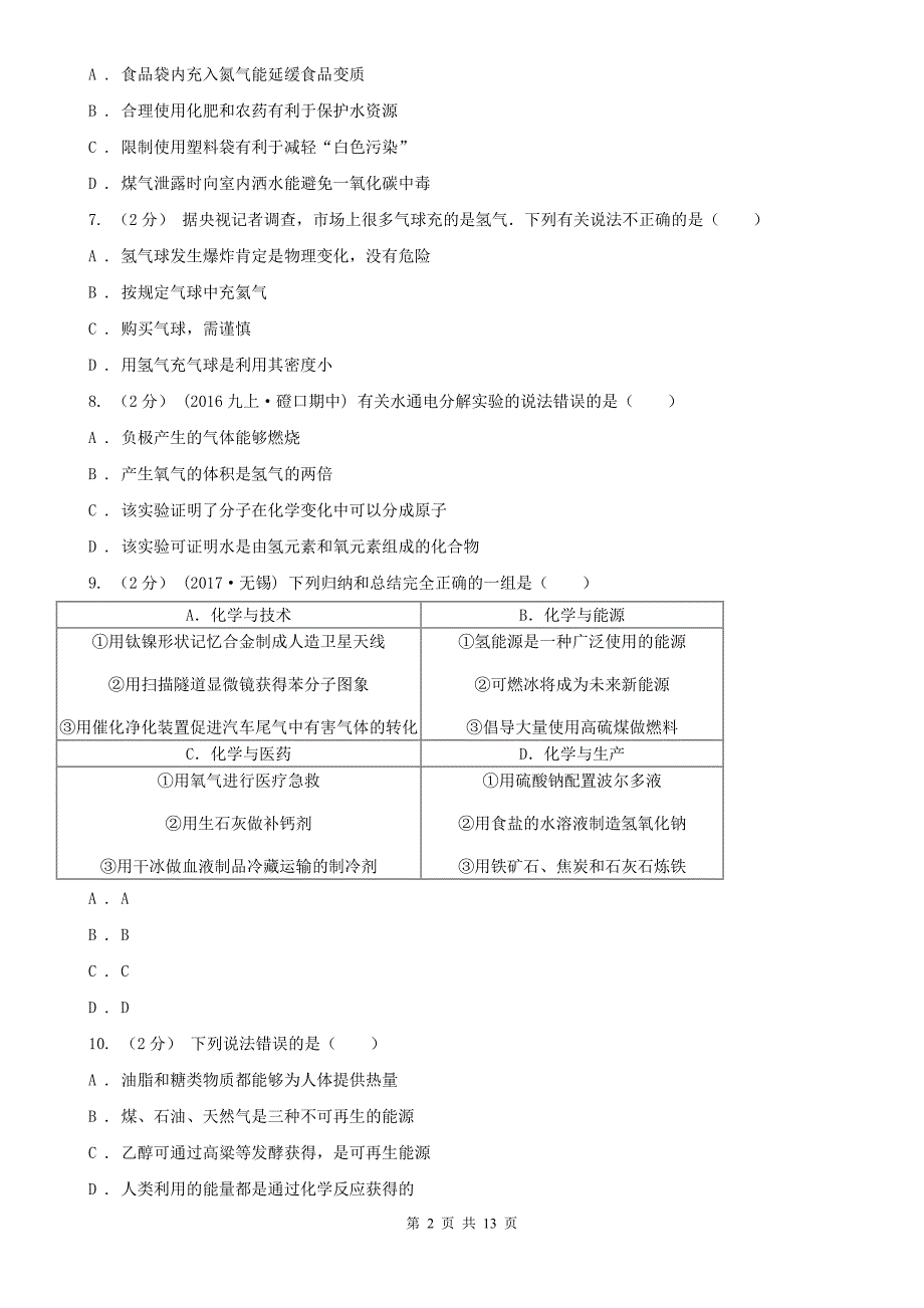 秦皇岛市2020版中考化学试卷A卷_第2页