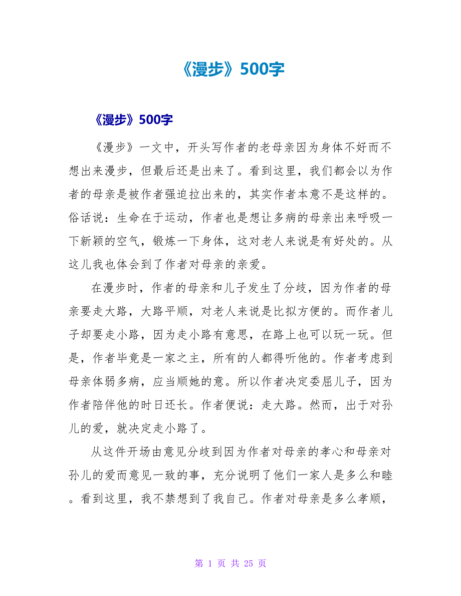 《散步》读后感500字.doc_第1页