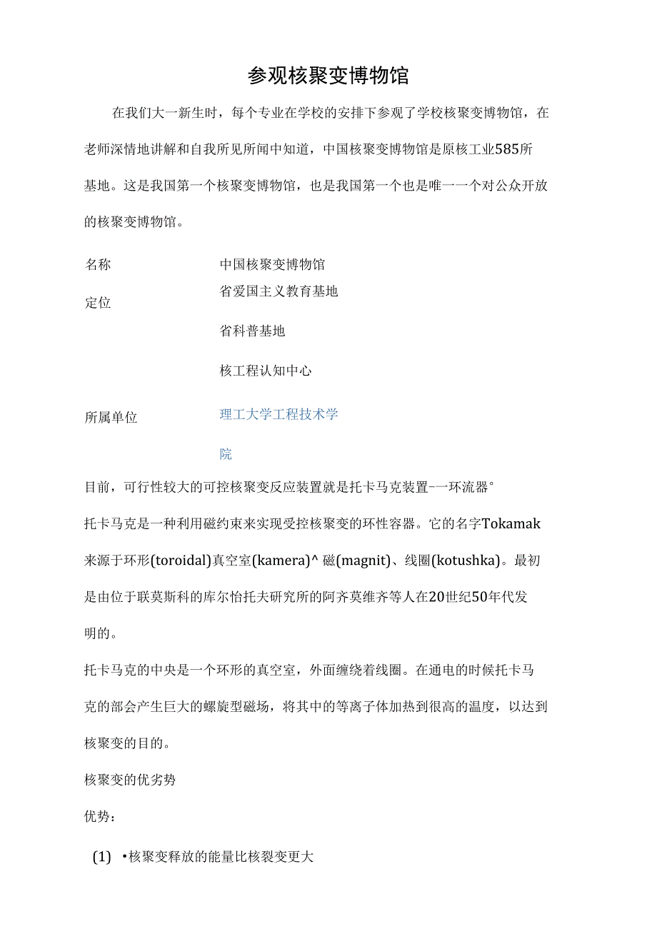 参观成都理工大学工程技术学院核聚变博物馆感后感_第1页