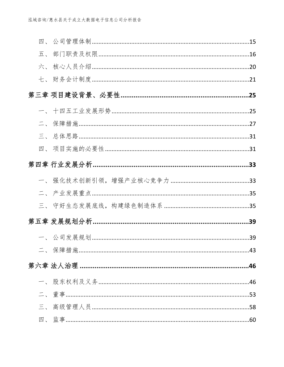 惠水县关于成立大数据电子信息公司分析报告_第4页