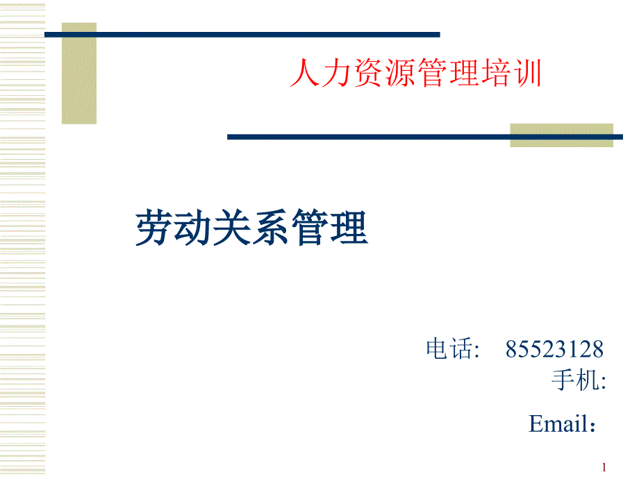 劳动关系管理2_第1页