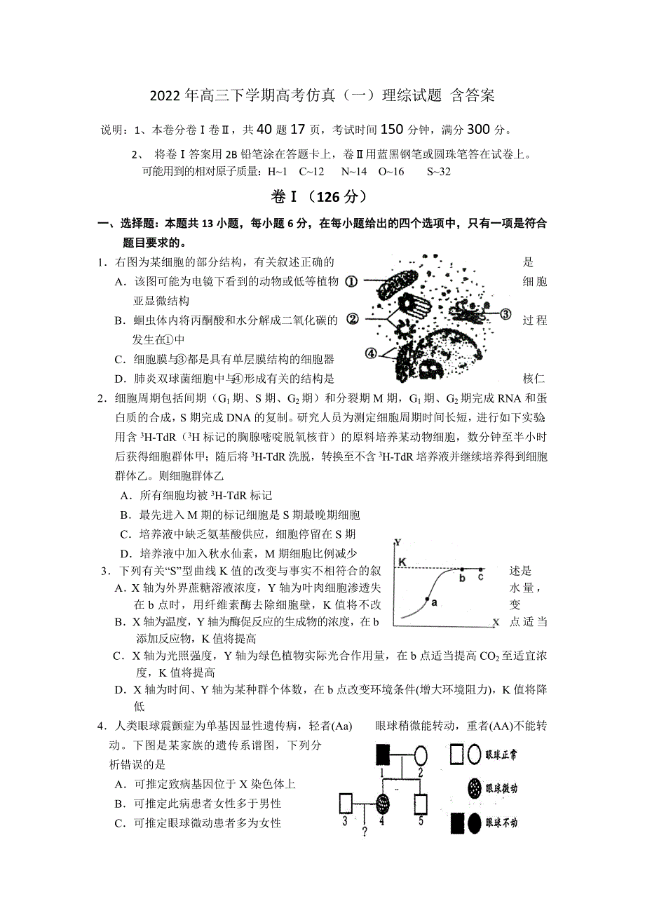 2022年高三下学期高考仿真（一）理综试题 含答案_第1页