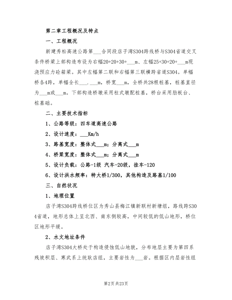 2022年跨线桥施工安全专项方案_第2页