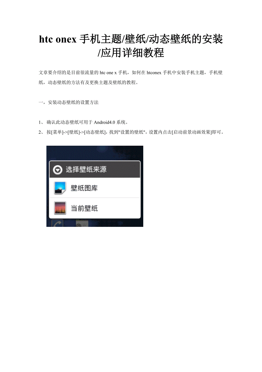 htc onex手机主题壁纸动态壁纸的安装应用详细教程(精品)_第1页