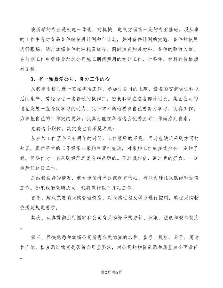 2022年竞选采购主管精彩演讲模板_第2页