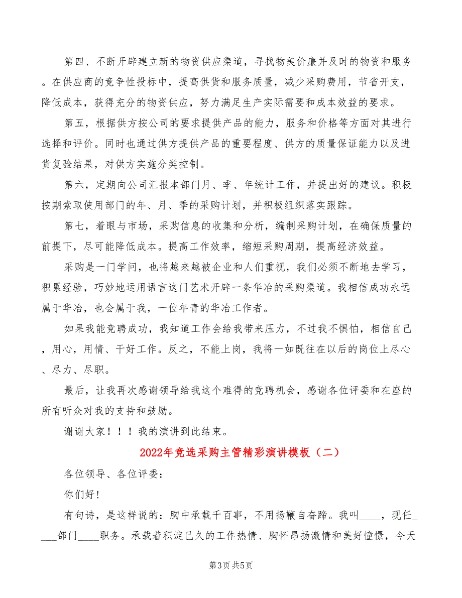 2022年竞选采购主管精彩演讲模板_第3页