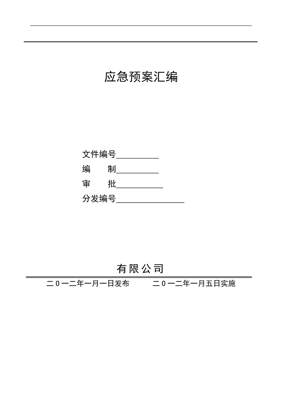 2综合应急预案_第1页