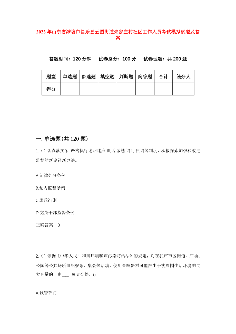 2023年山东省潍坊市昌乐县五图街道朱家庄村社区工作人员考试模拟试题及答案_第1页