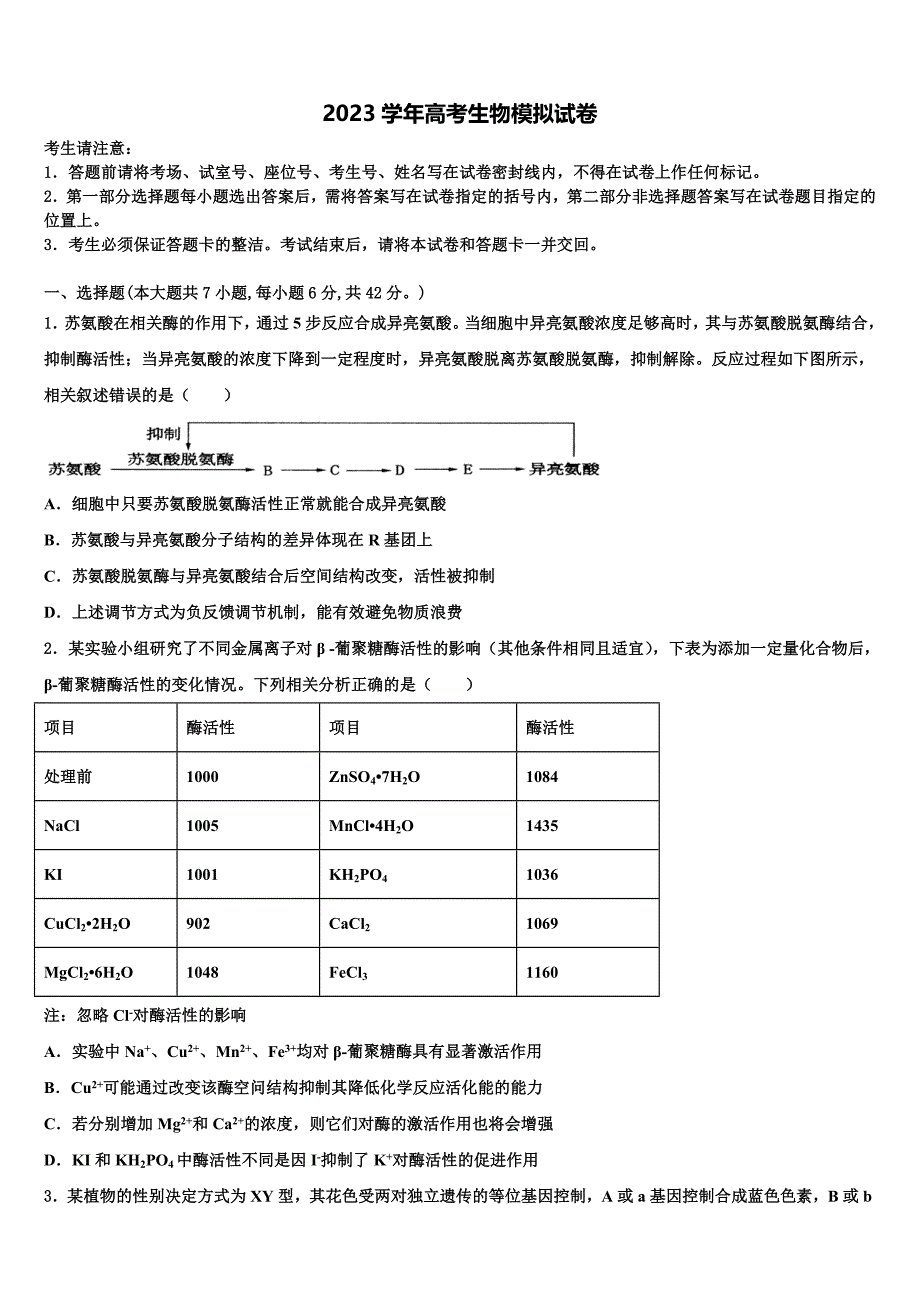 广东省五校（阳春一中肇庆一中真光中学2023学年高三压轴卷生物试卷(含解析）.doc_第1页