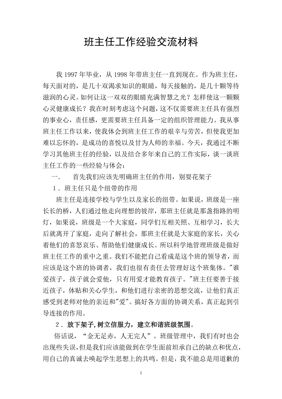 班主任工作经验交流材料.doc_第1页