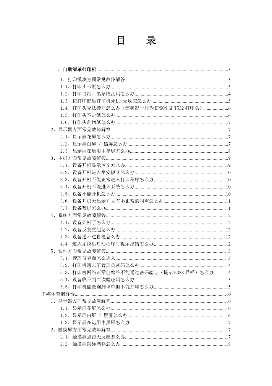 自助终端常见故障处理手册_第2页