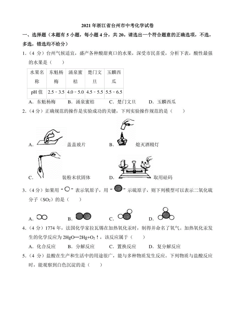 2021年浙江省台州市中考化学真题_第1页