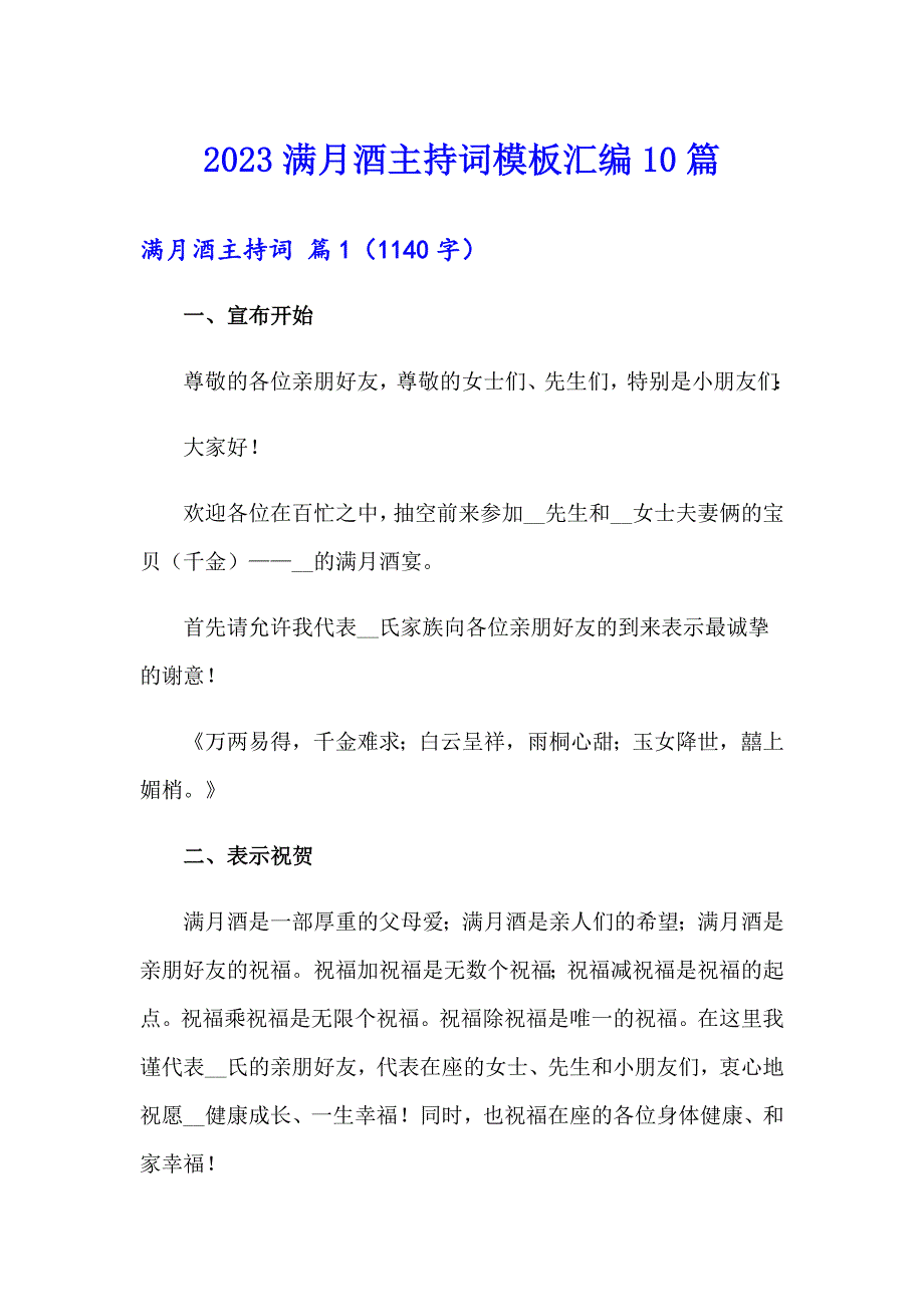 2023满月酒主持词模板汇编10篇_第1页