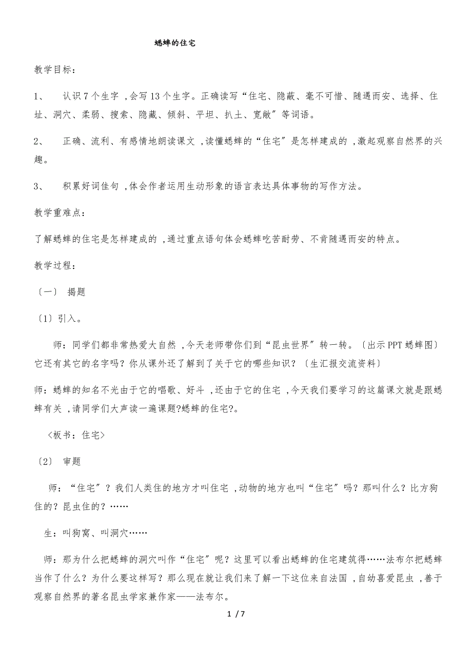 四年级上册语文教案蟋蟀的住宅_人教新课标_第1页