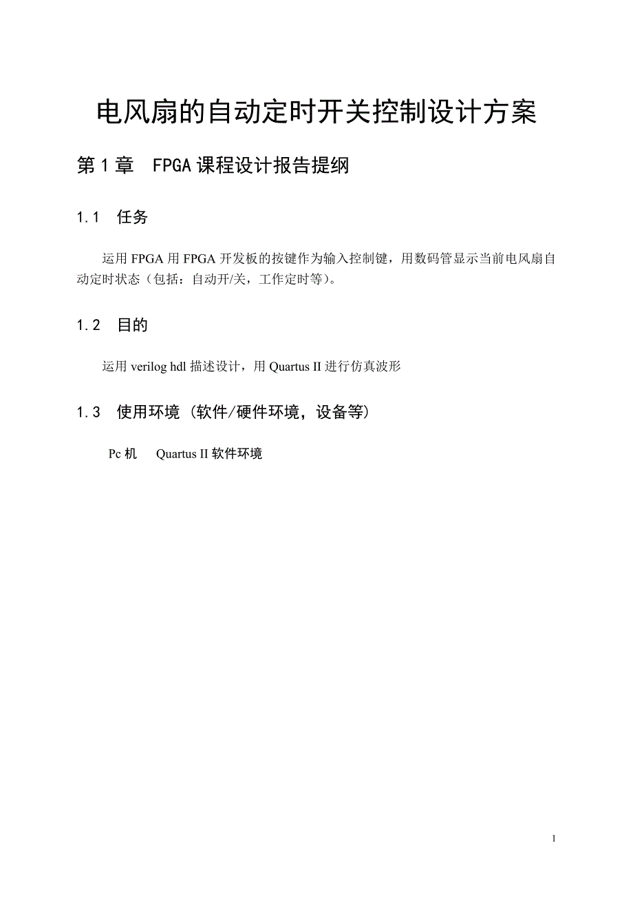 电风扇的自动定时开关控制设计方案_第1页