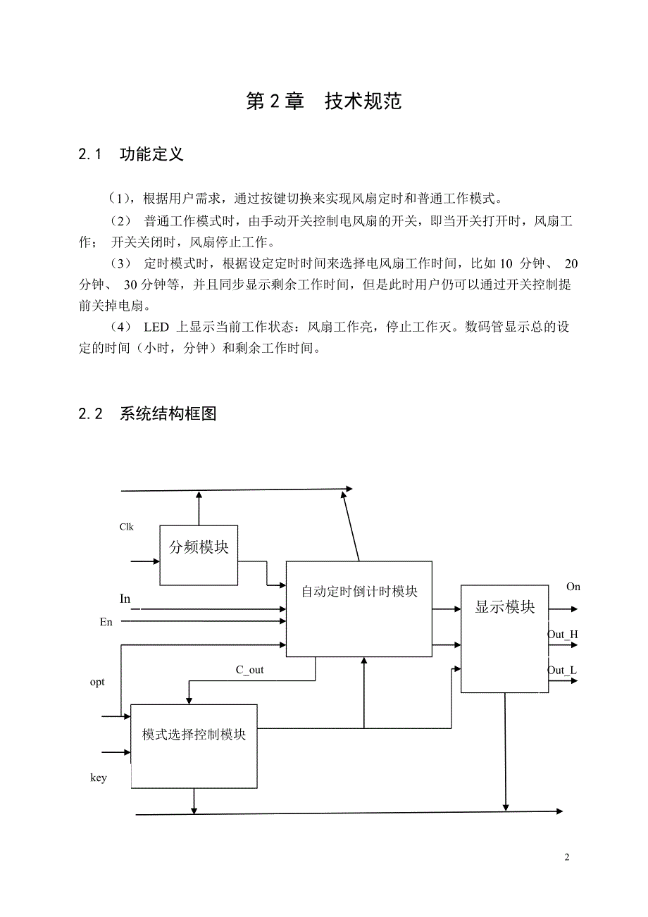 电风扇的自动定时开关控制设计方案_第2页