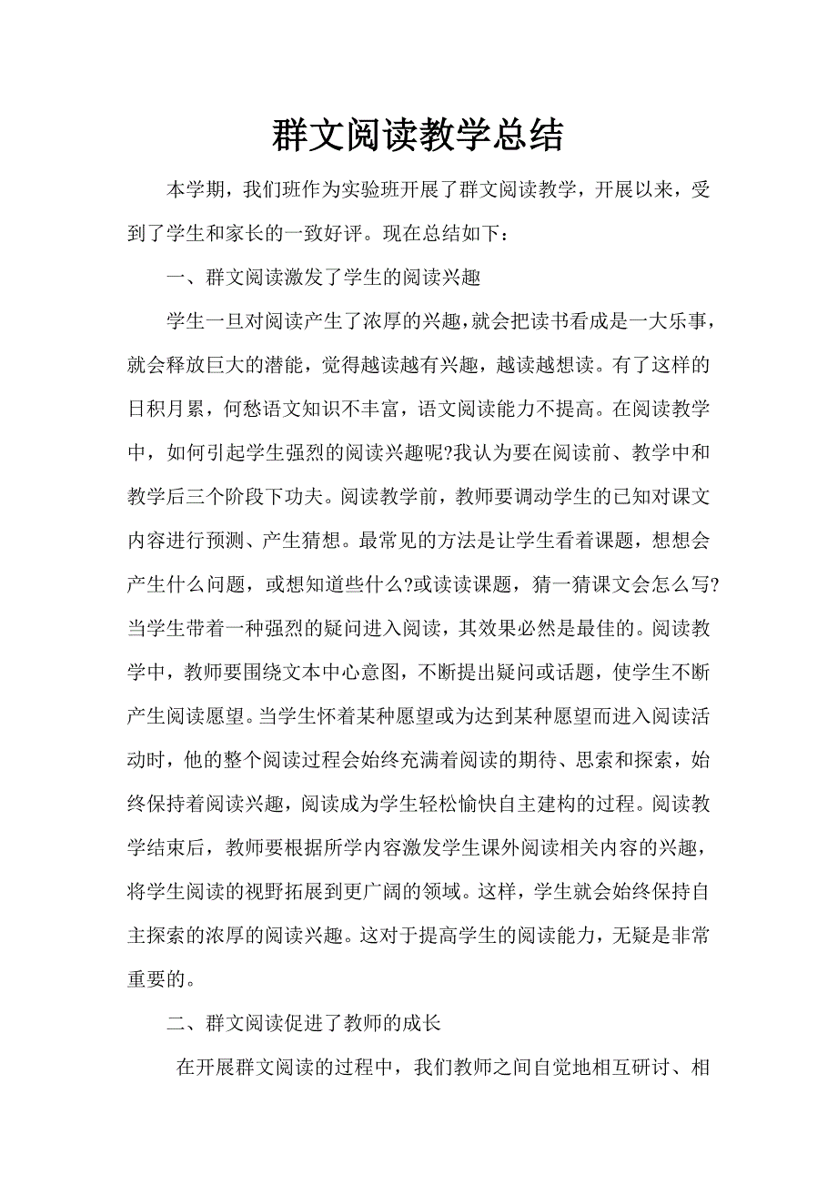 群文阅读教学总结_第1页