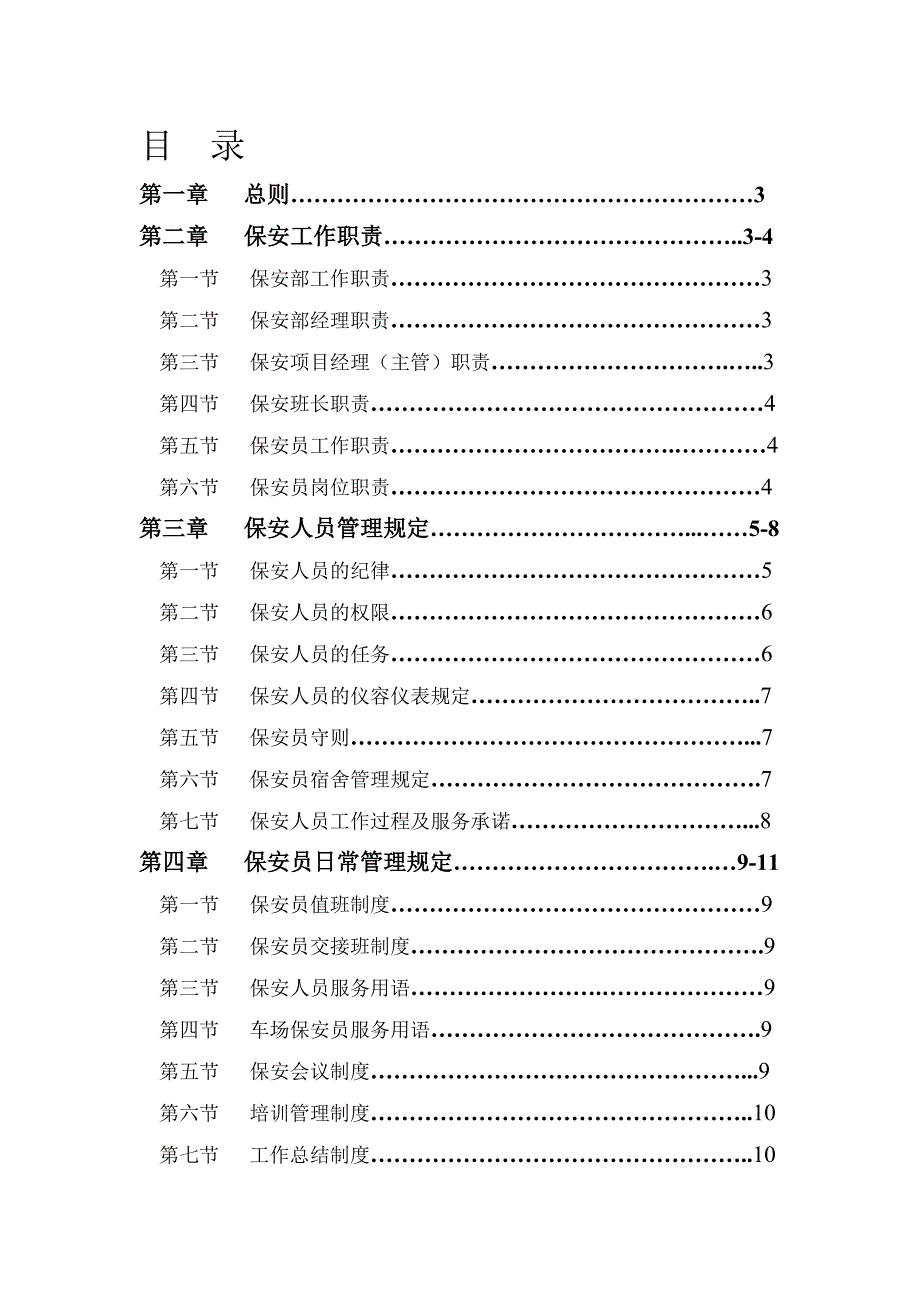 保安管理制度(修改后).doc_第1页