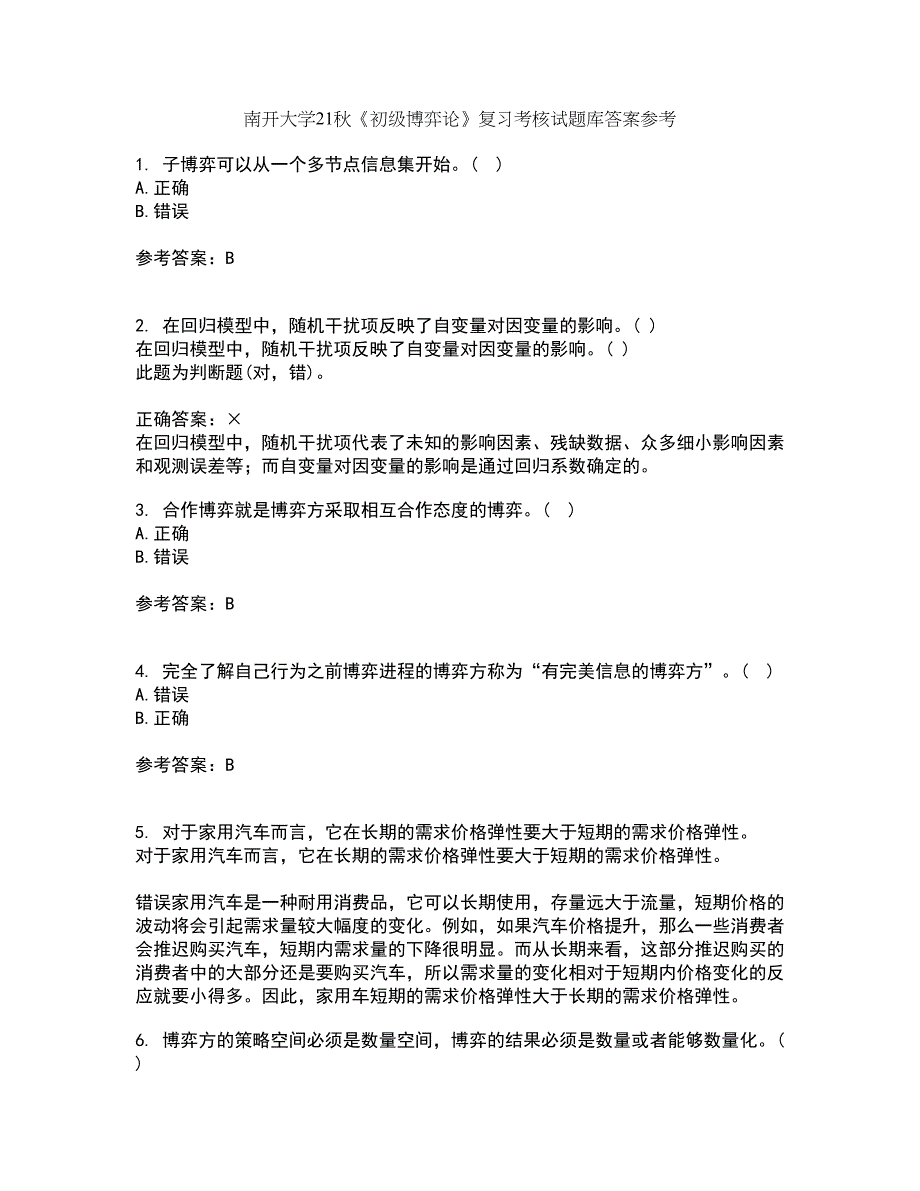 南开大学21秋《初级博弈论》复习考核试题库答案参考套卷76_第1页