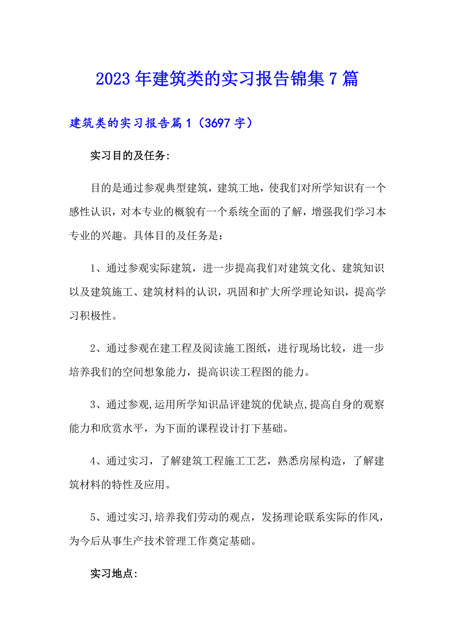 2023年建筑类的实习报告锦集7篇【多篇】_第1页