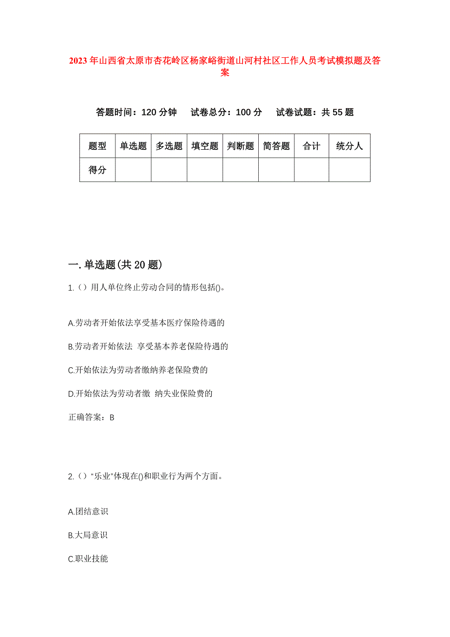 2023年山西省太原市杏花岭区杨家峪街道山河村社区工作人员考试模拟题及答案_第1页