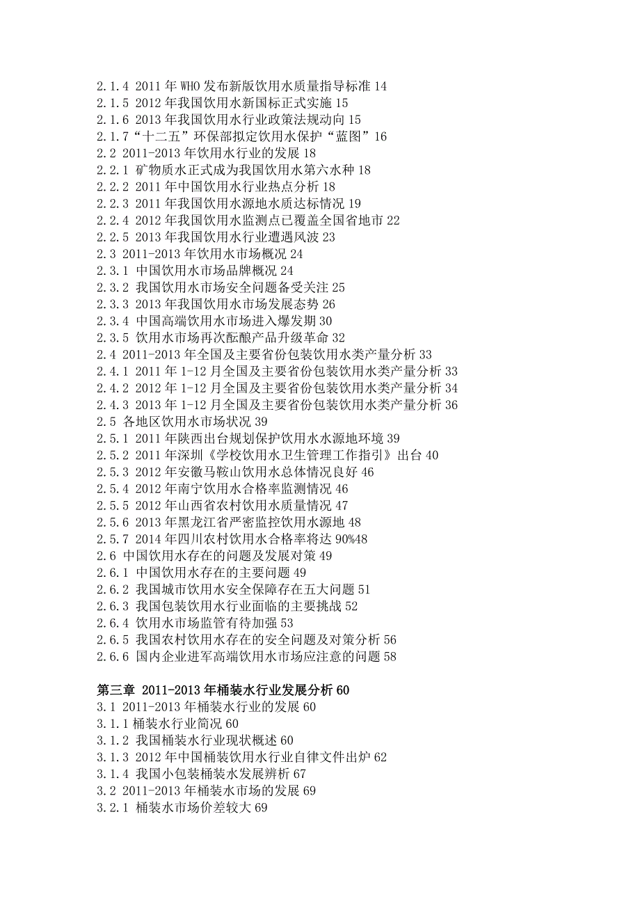 中国饮用水行业市场分析与投资战略咨询报告.doc_第2页