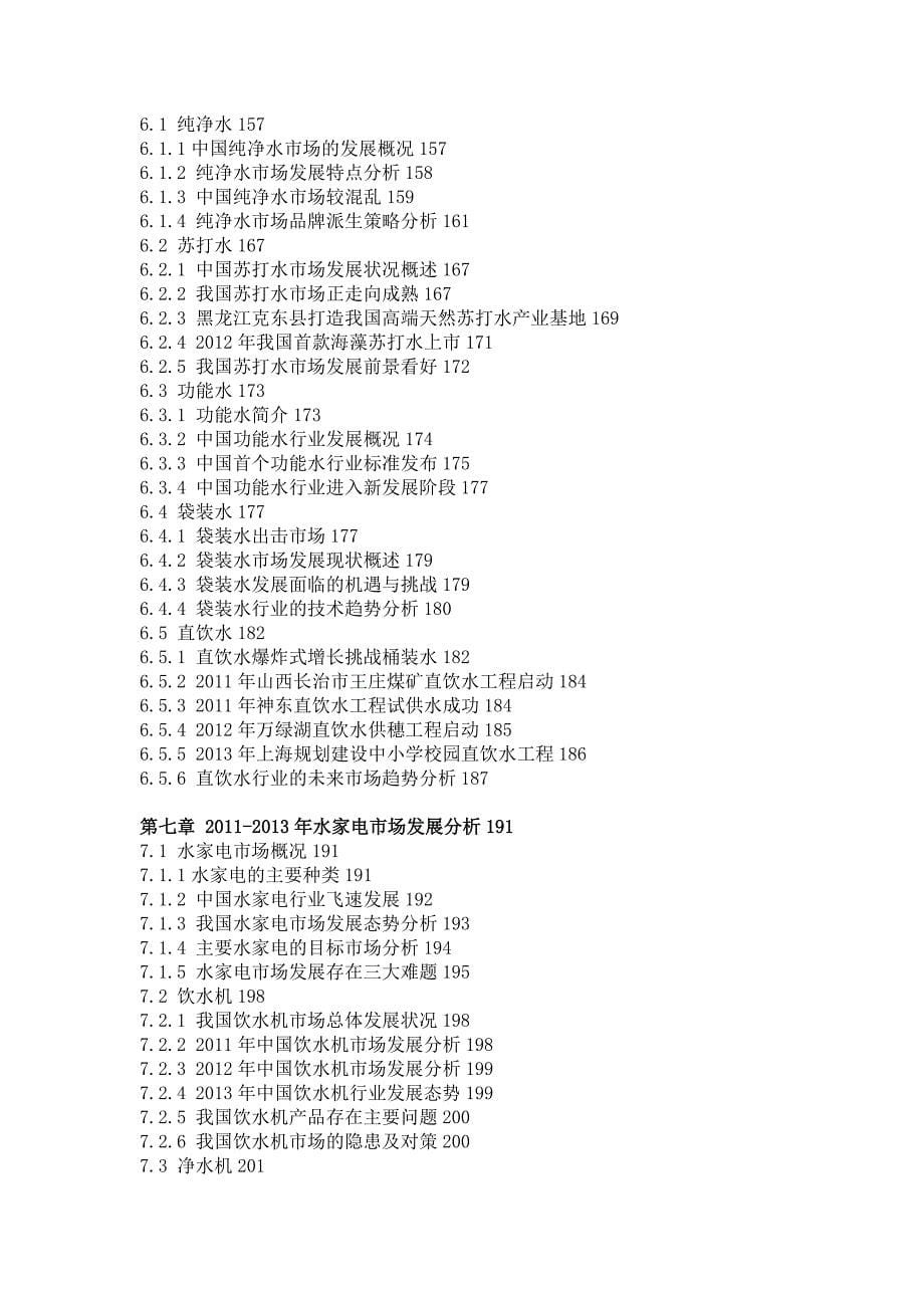 中国饮用水行业市场分析与投资战略咨询报告.doc_第5页