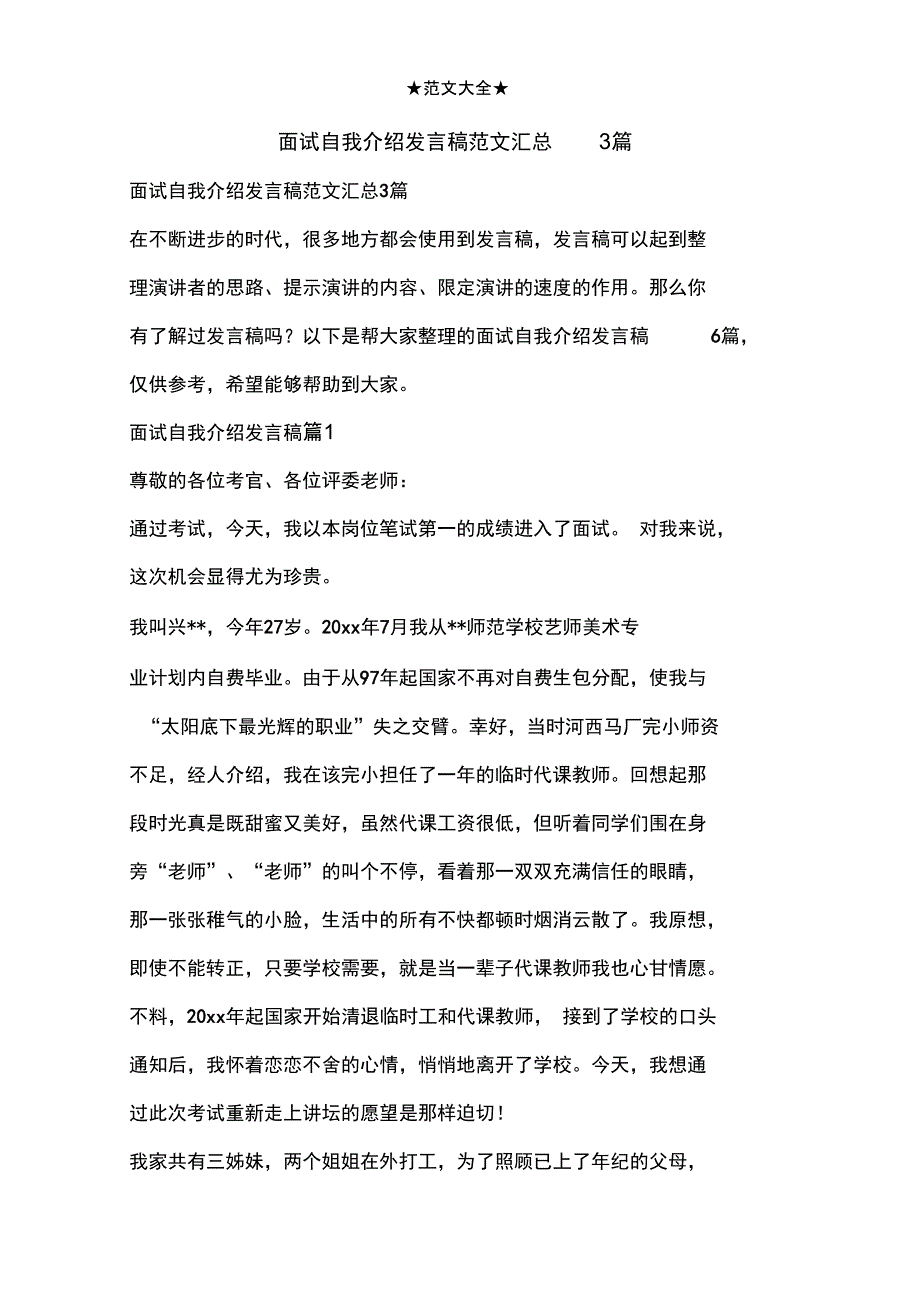 面试自我介绍发言稿范文汇总3篇_第1页