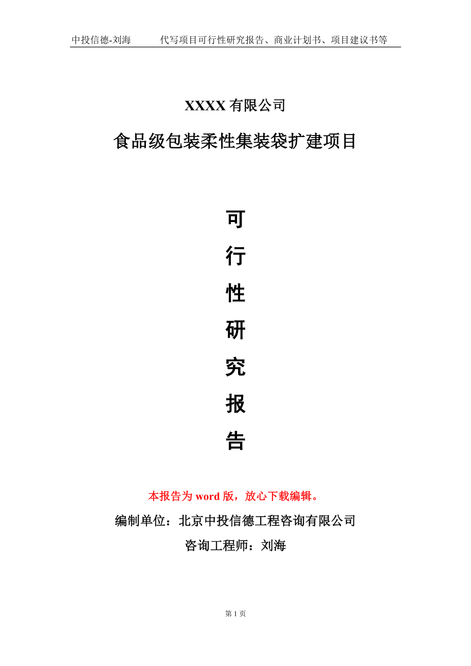 食品级包装柔性集装袋扩建项目可行性研究报告模板立项审批_第1页