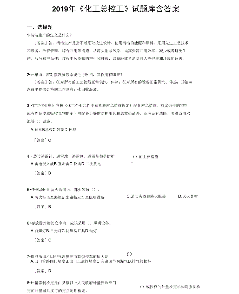 最新精选2019年《化工总控工》试题库含答案考试题库1000题_第1页