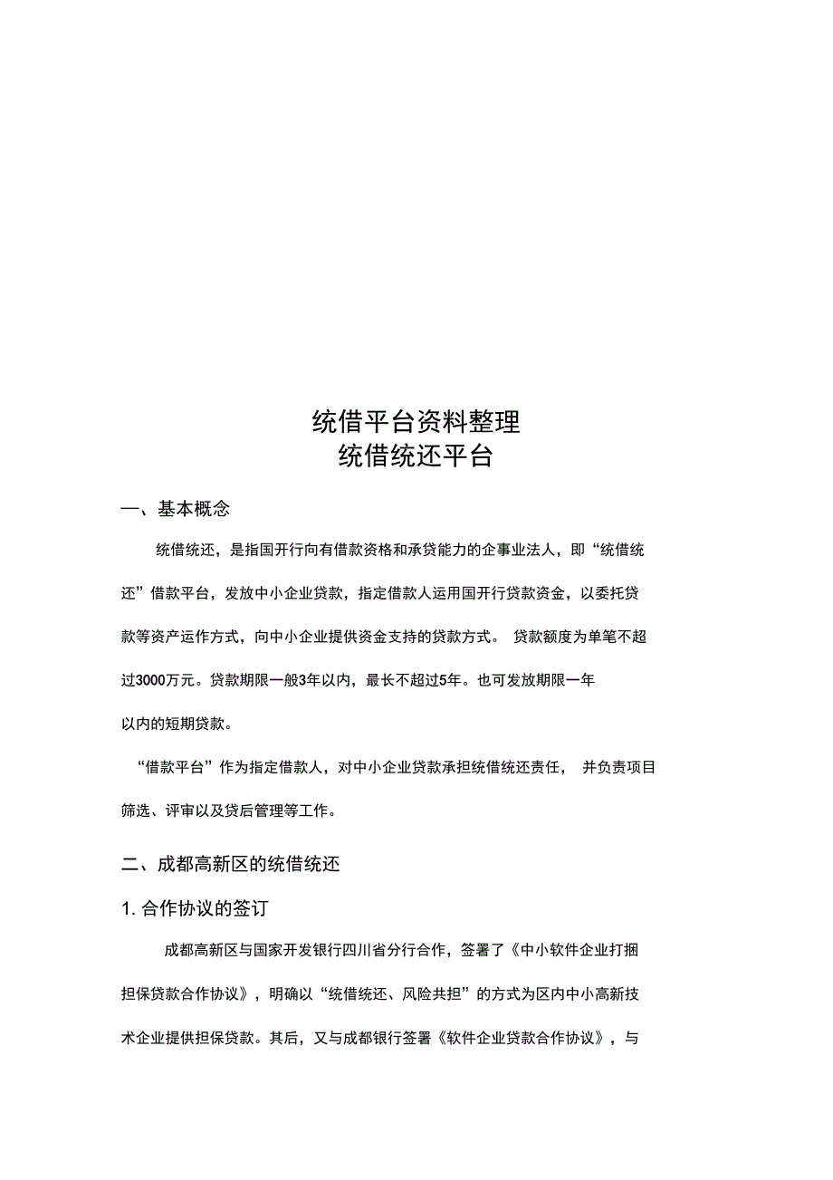 统借平台资料整理_第1页