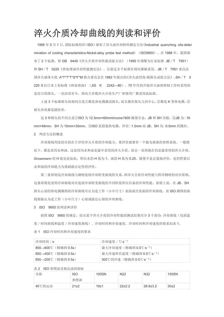 淬火介质冷却曲线的判读和评价.doc_第1页