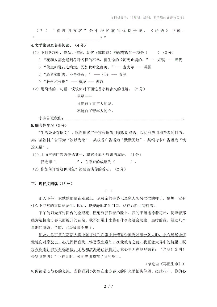 浙江省湖州四中2013-2014学年七年级第一学期语文期中测试试卷(含答案)_第2页