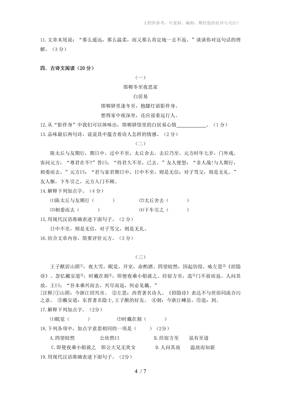 浙江省湖州四中2013-2014学年七年级第一学期语文期中测试试卷(含答案)_第4页