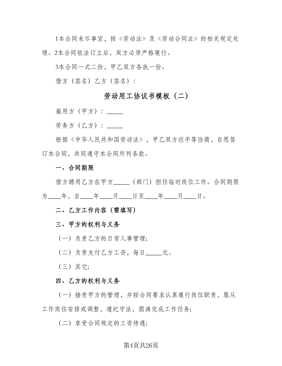 劳动用工协议书模板（9篇）_第4页