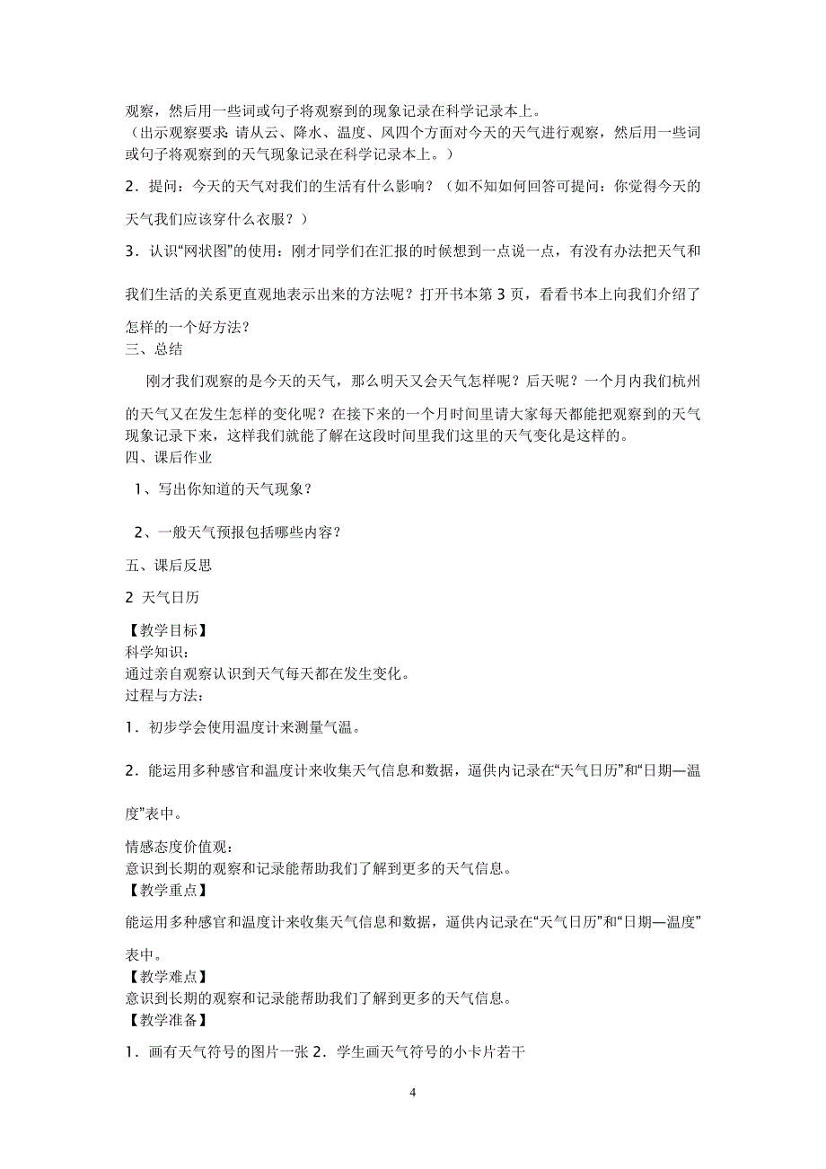 小学科学新版教科版四年级上册全册教案.doc_第4页