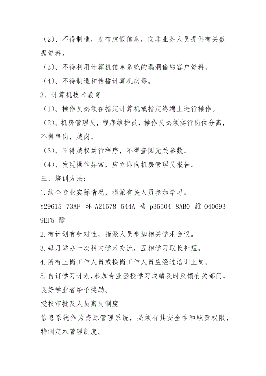 XX医院信息科人员录用、培训、授权审批、离岗、考核制度.docx_第3页