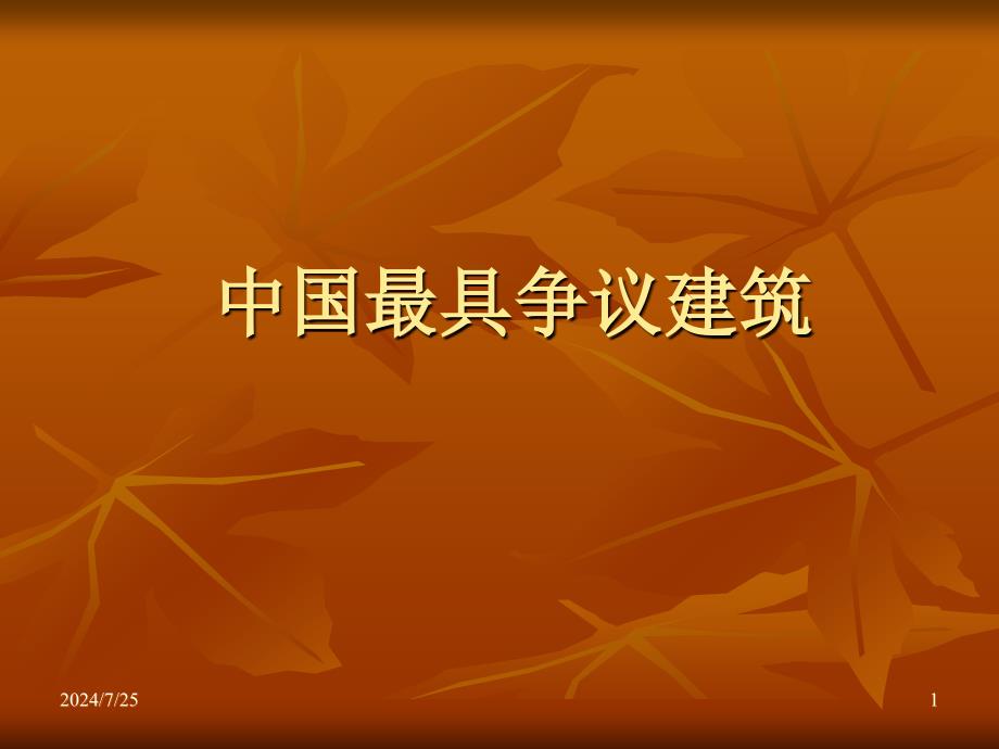 中国最具争议建筑课件_第1页