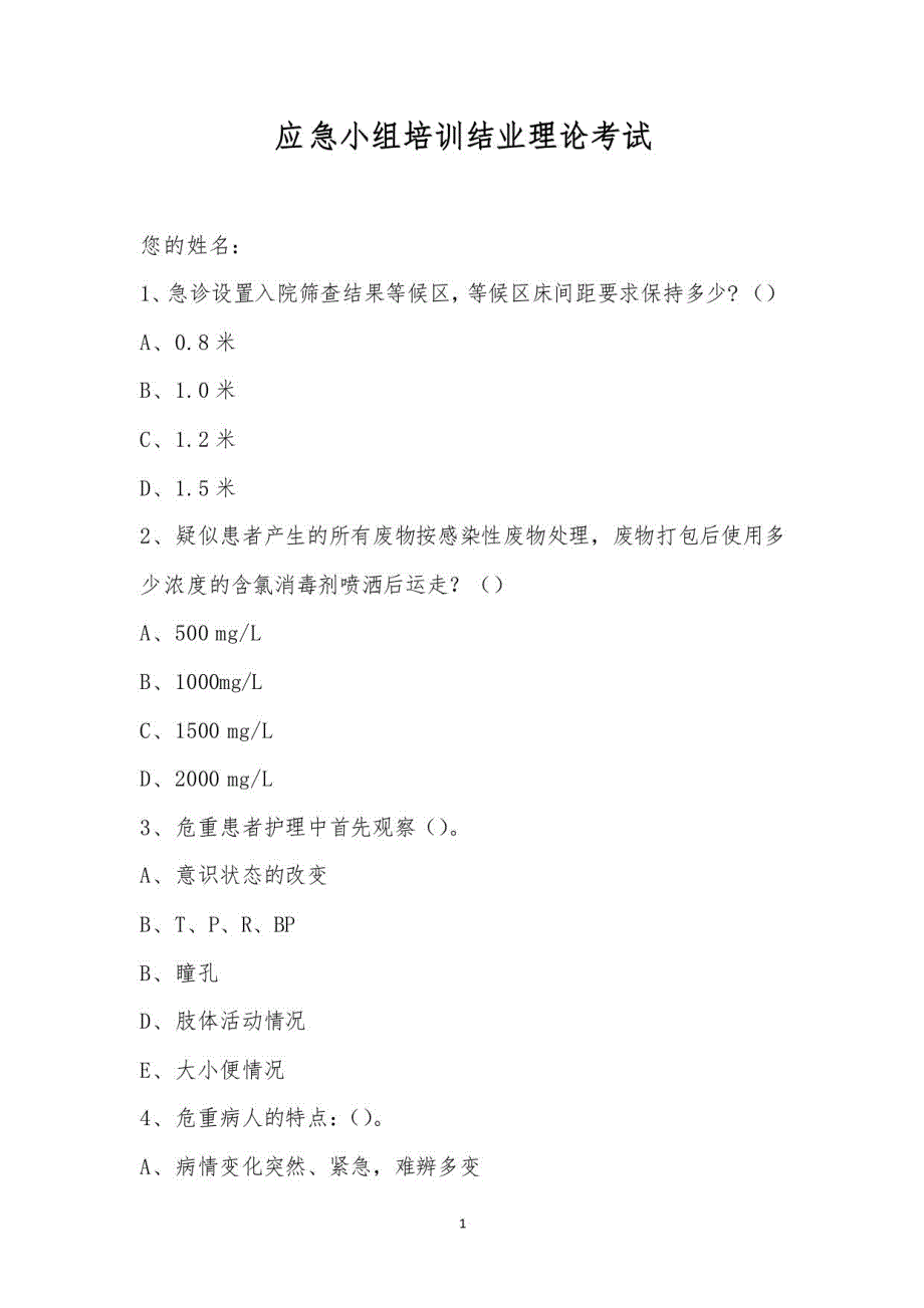 应急小组培训结业理论考试_第1页