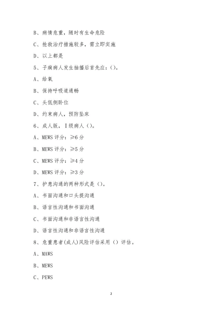 应急小组培训结业理论考试_第2页