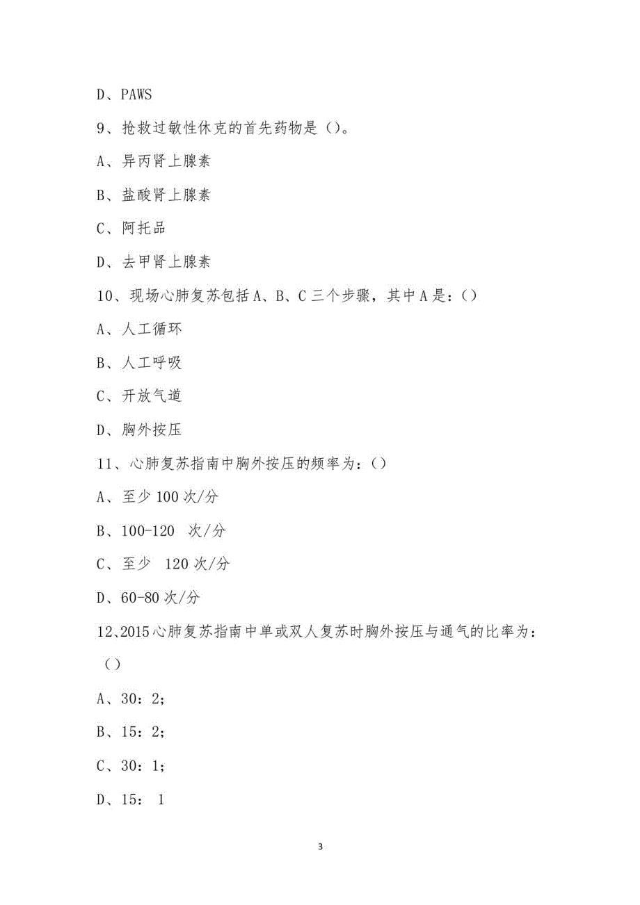 应急小组培训结业理论考试_第3页