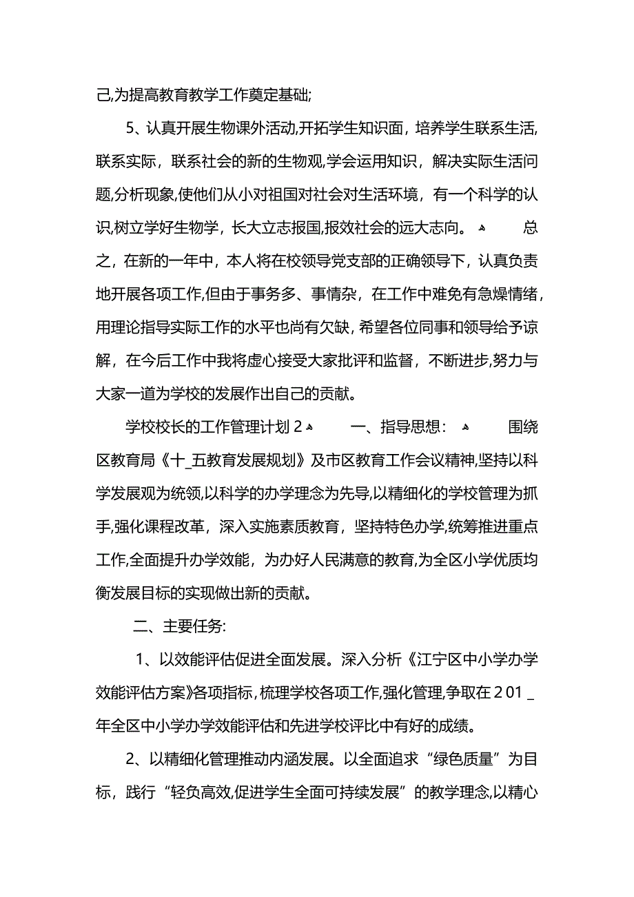 学校校长的工作管理计划 (2)_第4页