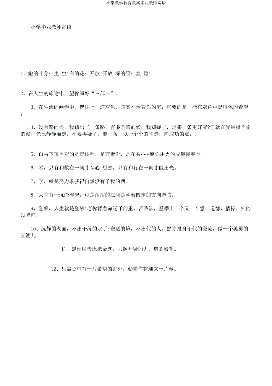 小学教学教育教案毕业教师寄语.docx_第1页