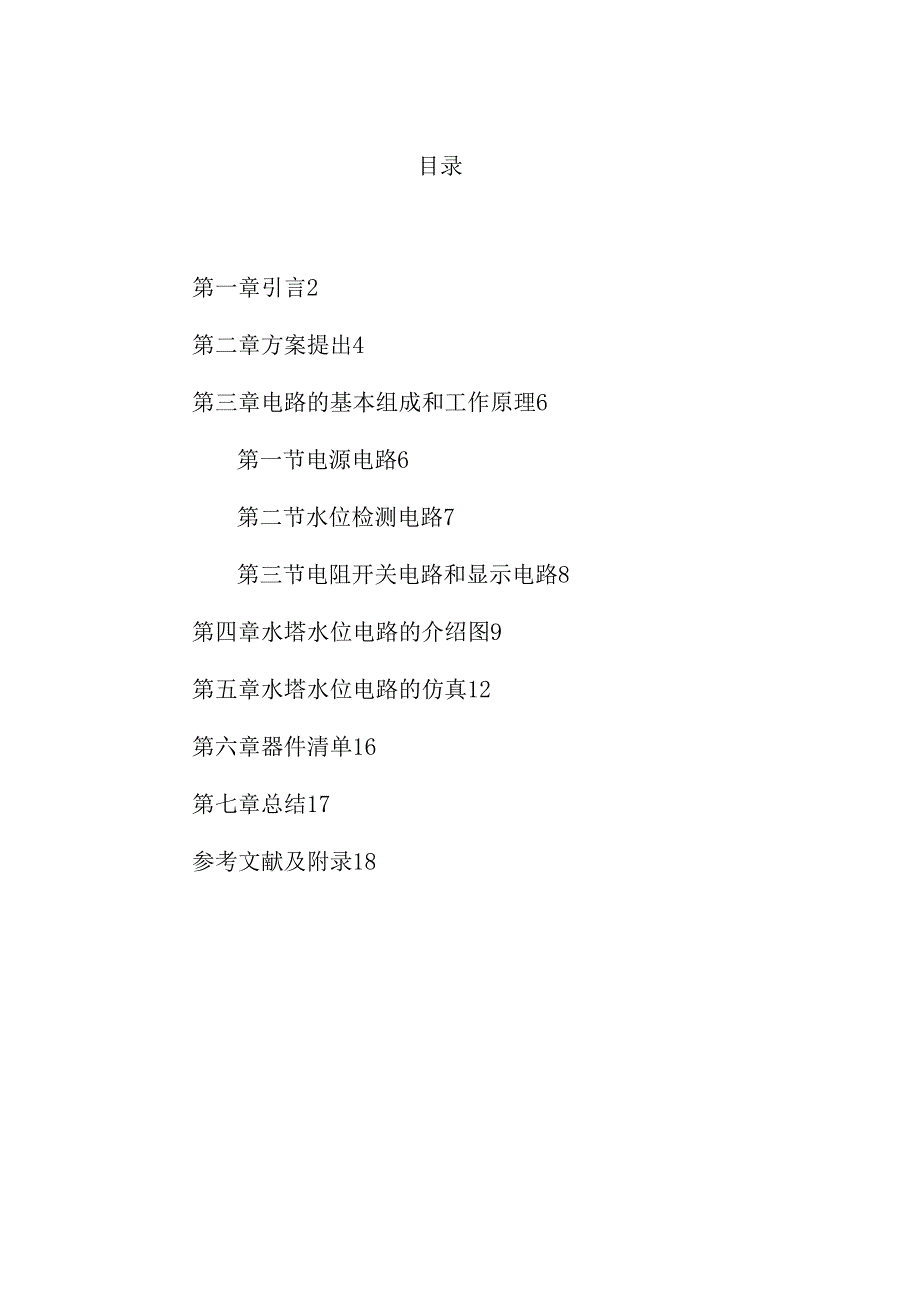 水塔水位控制系统电子课程设计全文_第1页