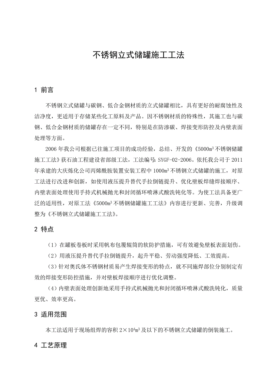 不锈钢立式储罐施工工法_第1页