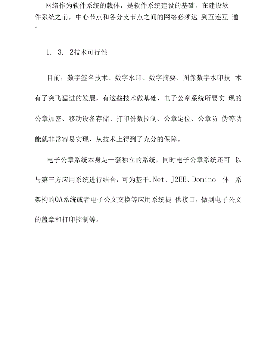 电子公章系统解决方案项目描述及需求分析_第4页