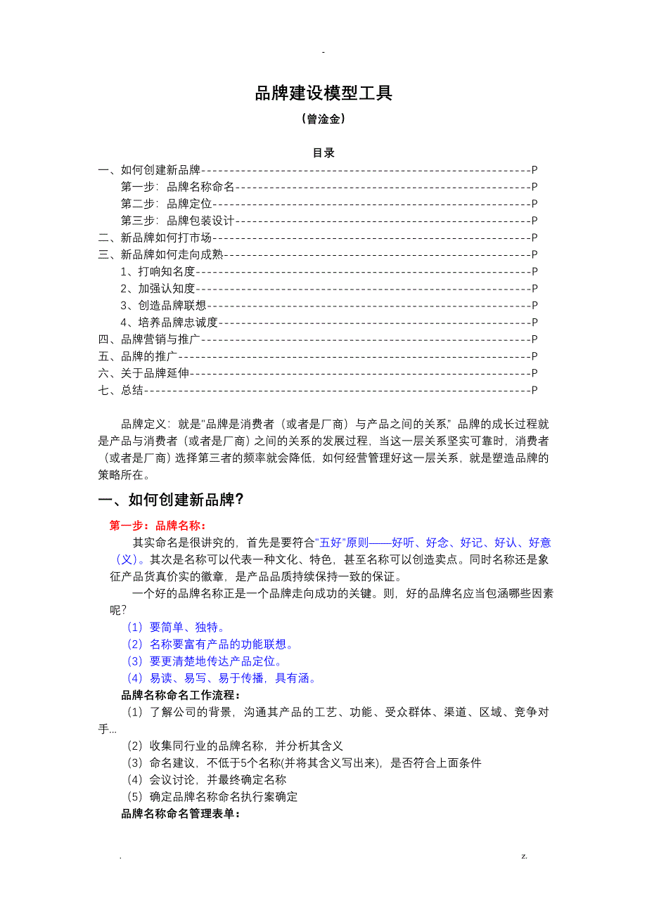 品牌建设模型方案_第1页