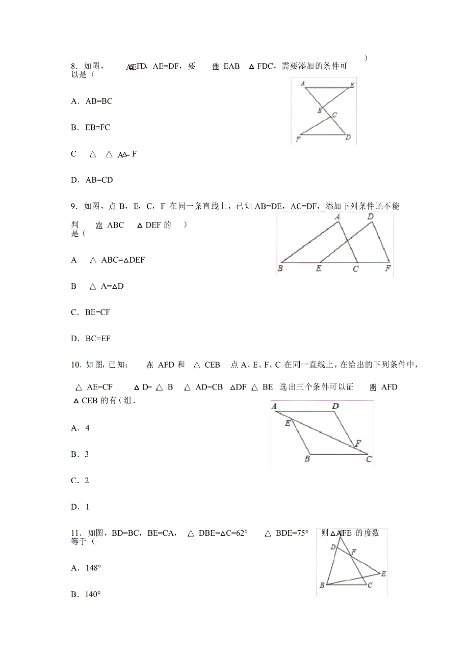 人教版八年级上册第十二章全等三角形 12.2 三角形全等的判定 同步练习_第3页